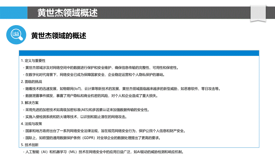黄世杰领域的网络安全挑战-洞察分析_第4页