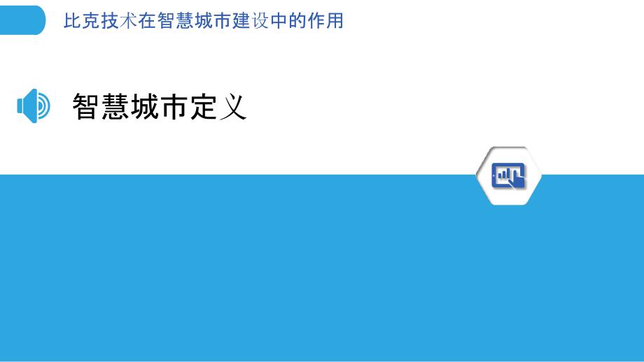 比克技术在智慧城市建设中的作用-洞察分析_第3页