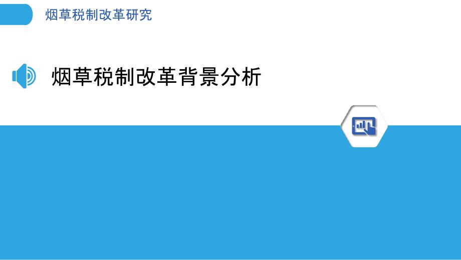 烟草税制改革研究-洞察分析_第3页