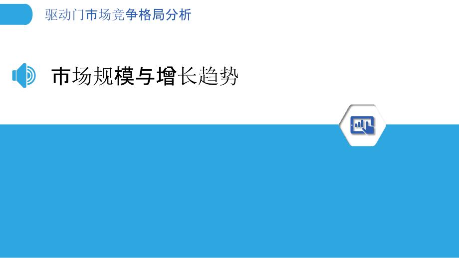 驱动门市场竞争格局分析-洞察分析_第3页