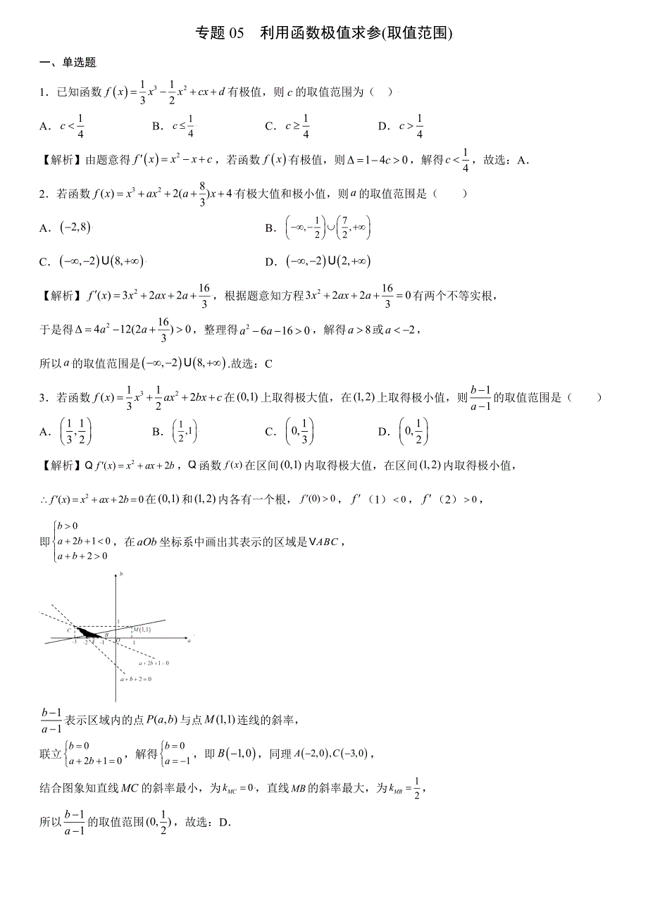 高中数学复习专题05 利用函数极值求参(取值范围)解析版_第1页