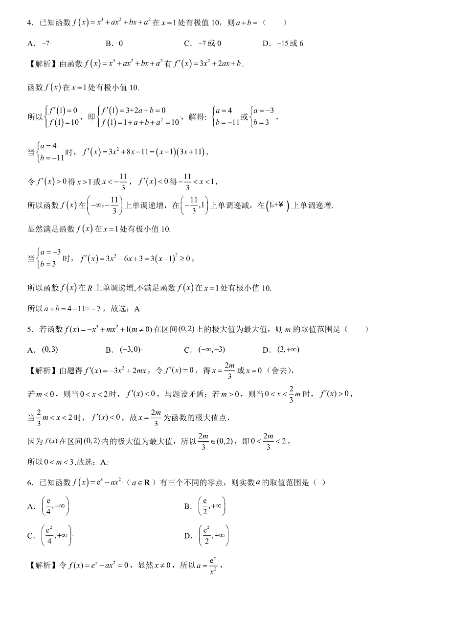 高中数学复习专题05 利用函数极值求参(取值范围)解析版_第2页