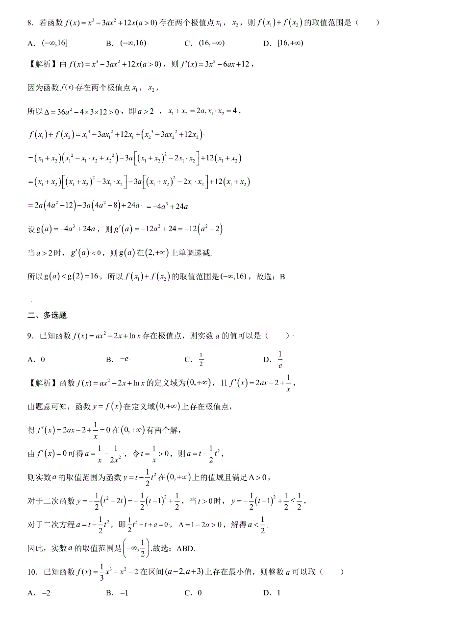 高中数学复习专题05 利用函数极值求参(取值范围)解析版_第4页