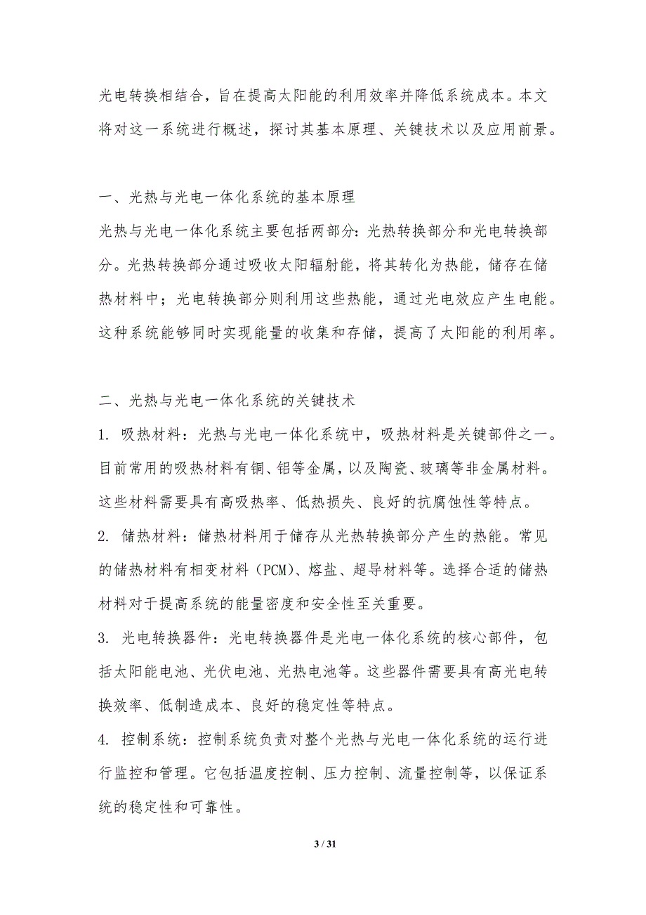 光热与光电一体化系统研究-洞察分析_第3页