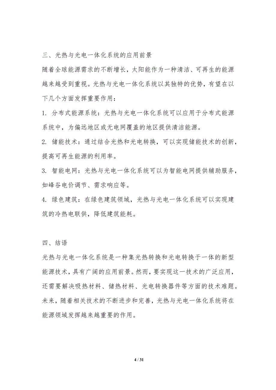 光热与光电一体化系统研究-洞察分析_第4页