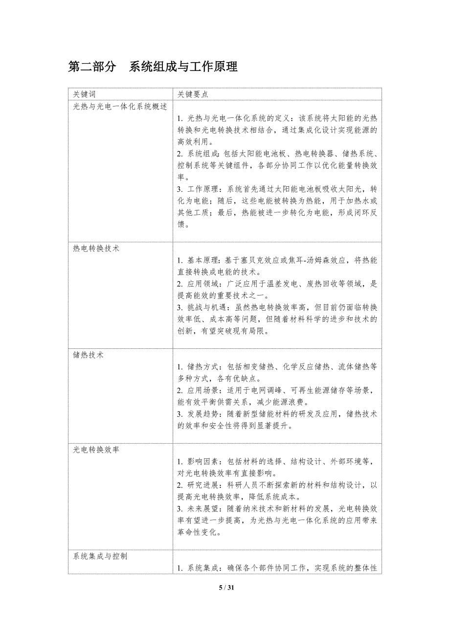 光热与光电一体化系统研究-洞察分析_第5页