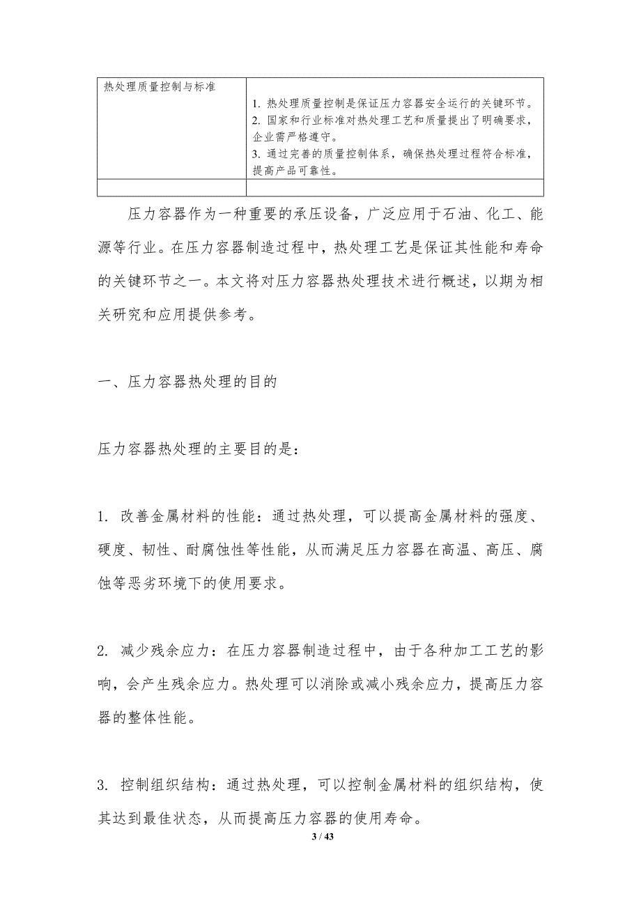 压力容器热处理技术探讨-洞察分析_第3页