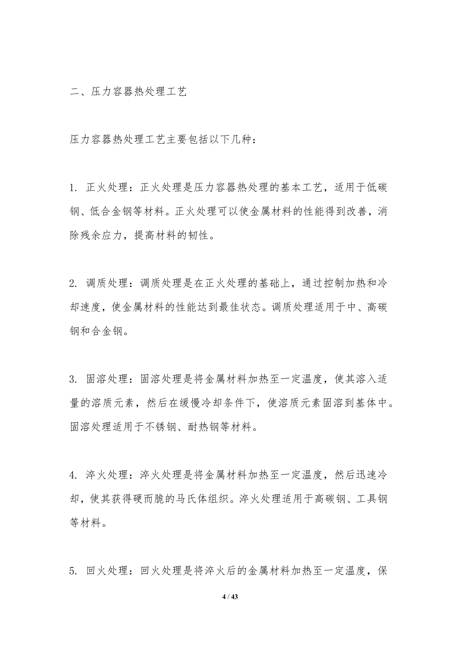 压力容器热处理技术探讨-洞察分析_第4页