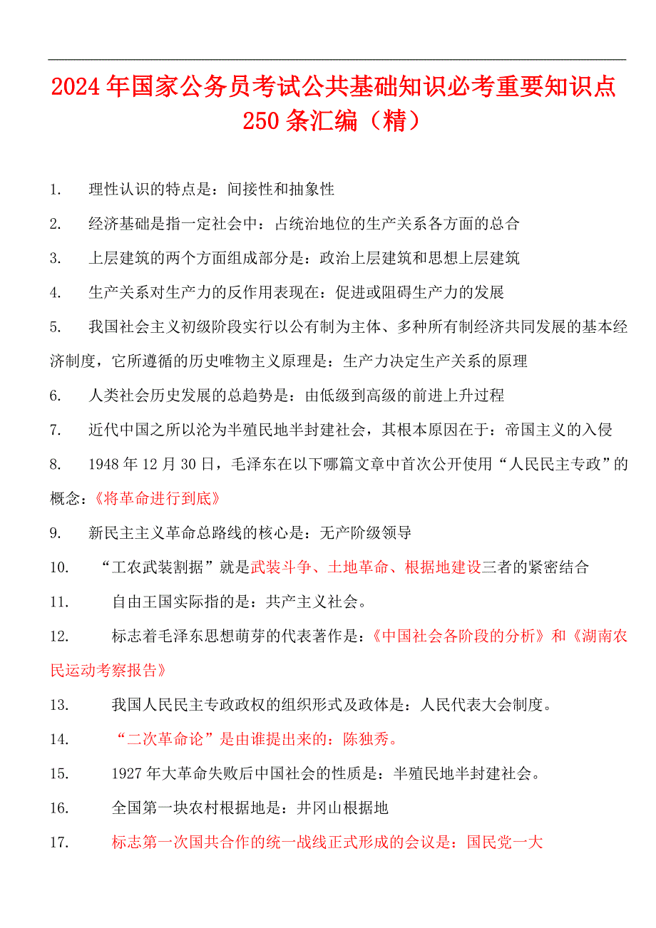 2024年国家公务员考试公共基础知识必考重要知识点250条汇编（精）_第1页