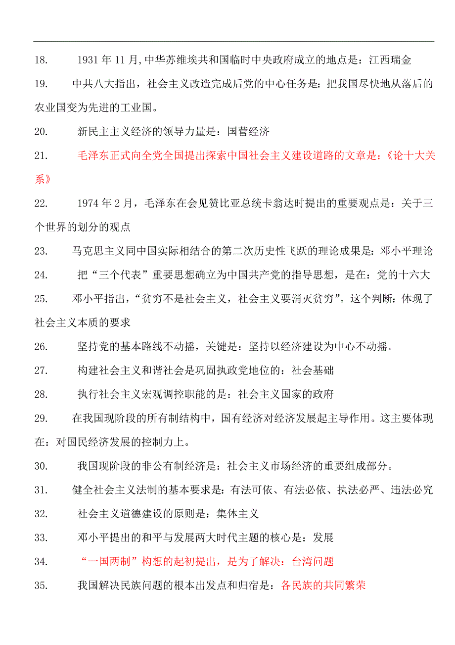 2024年国家公务员考试公共基础知识必考重要知识点250条汇编（精）_第2页