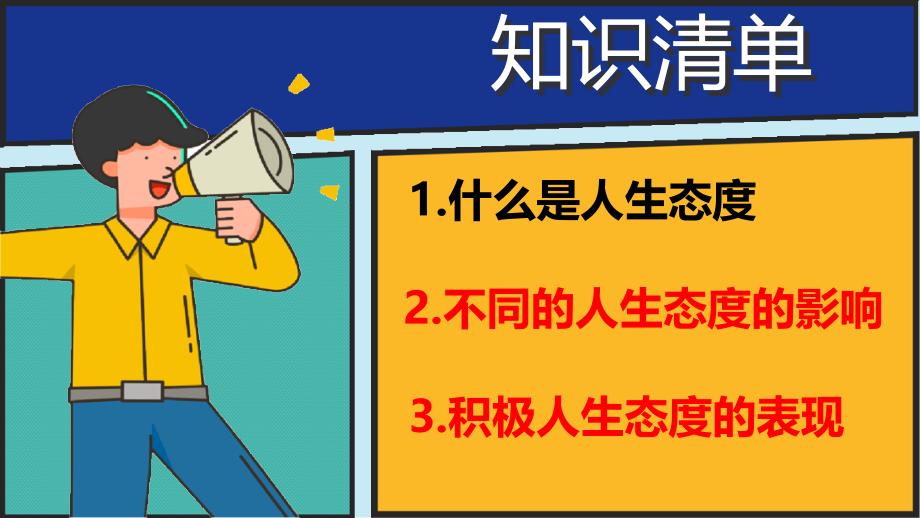 【政治】拥有积极的人生态度课件-+2024-2025学年统编版道德与法治七年级上册_第3页