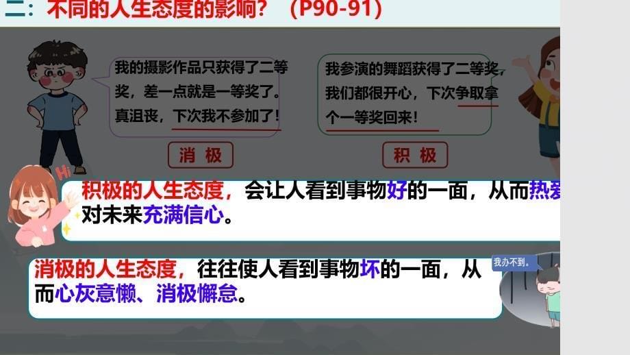 【政治】拥有积极的人生态度课件-+2024-2025学年统编版道德与法治七年级上册_第5页