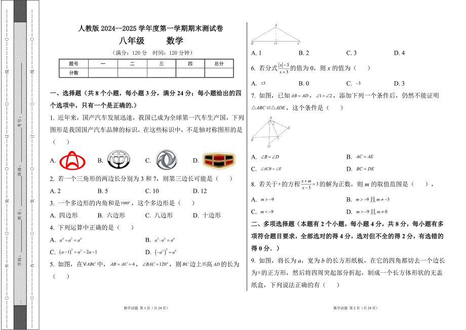 人教版八年级数学上册期期末测试卷及答案2_第1页