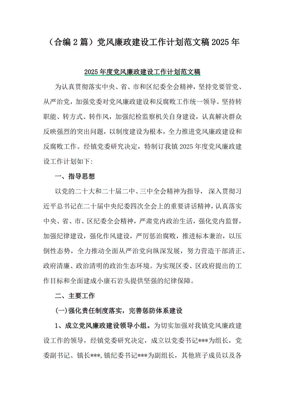 （合编2篇）党风廉政建设工作计划范文稿2025年_第1页