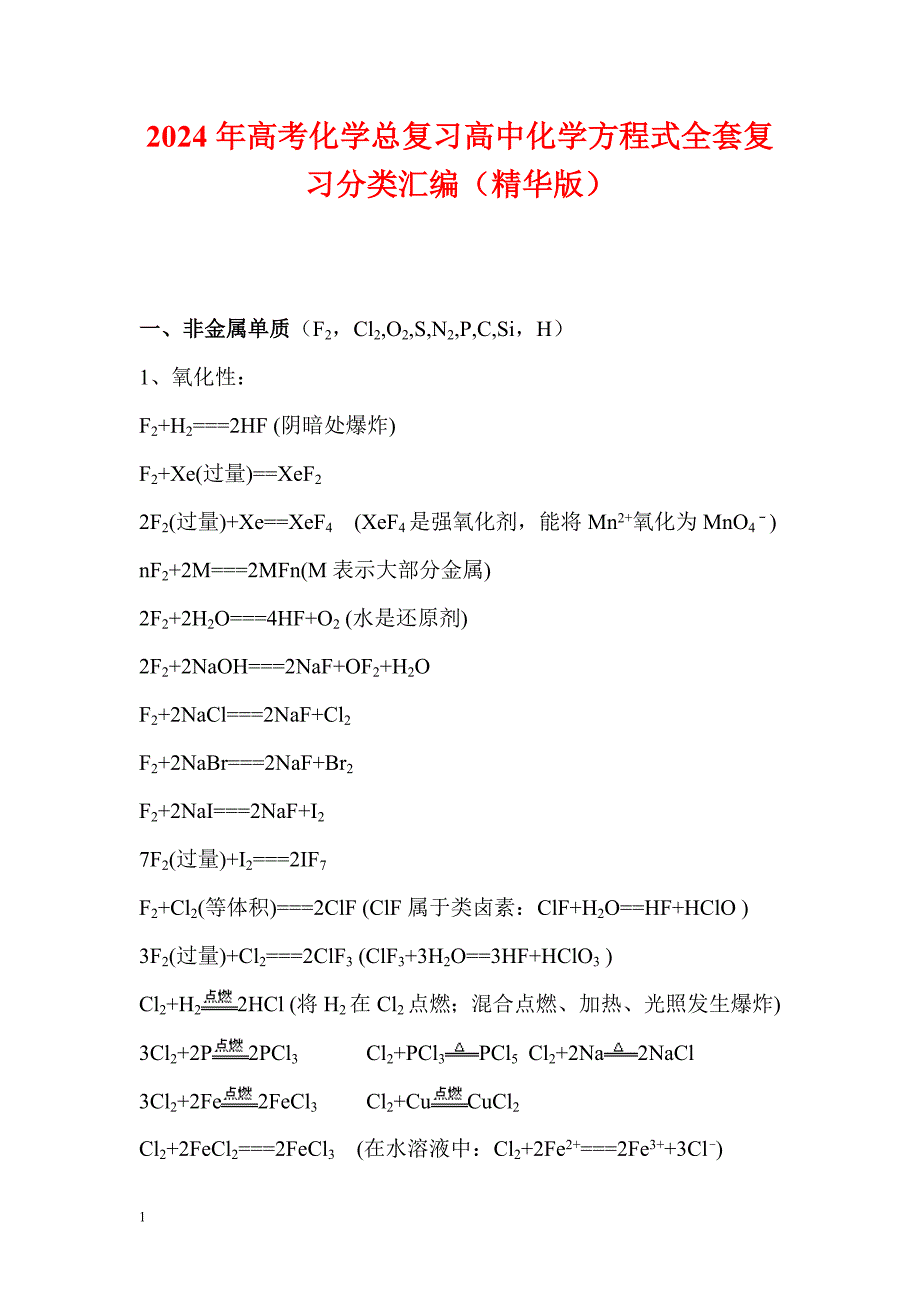 2024年高考化学总复习高中化学方程式全套复习分类汇编（精华版）_第1页