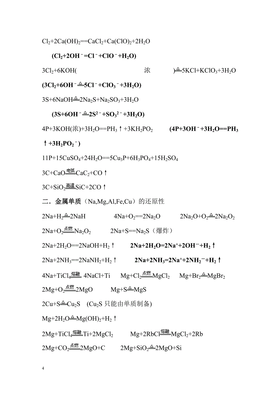 2024年高考化学总复习高中化学方程式全套复习分类汇编（精华版）_第4页