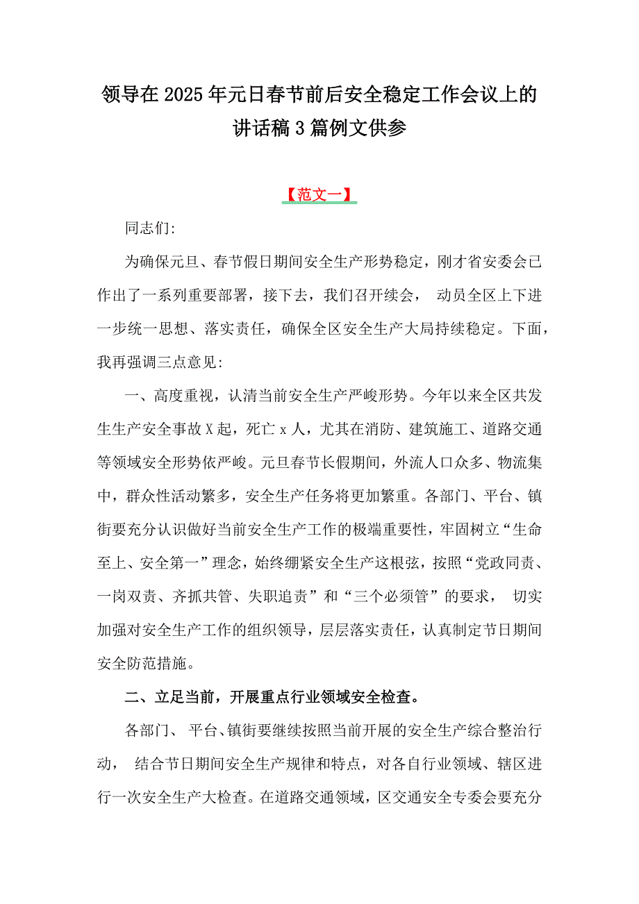 领导在2025年元日春节前后安全稳定工作会议上的讲话稿3篇例文供参_第1页