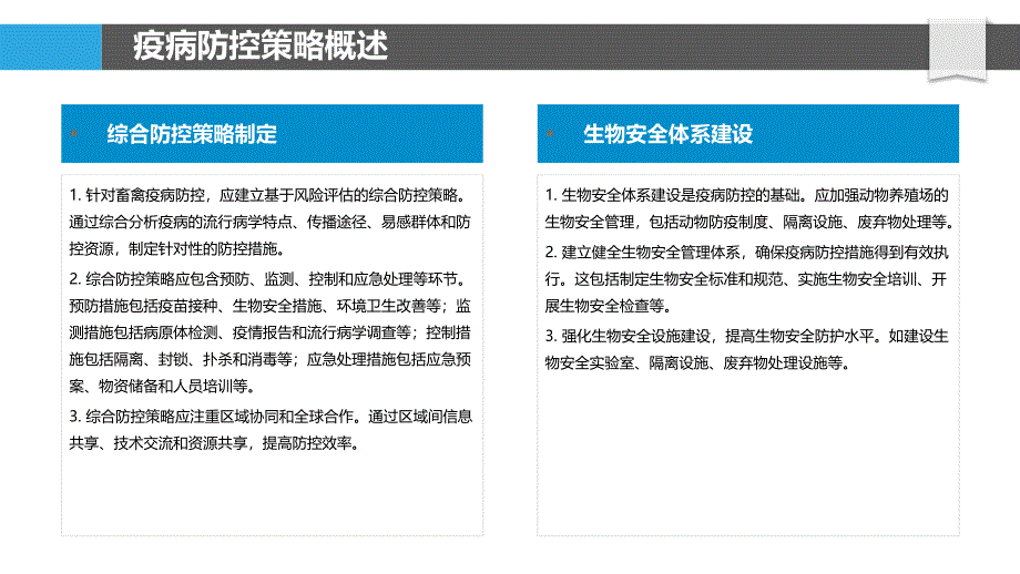 畜禽疫病防控策略-第2篇-洞察分析_第4页