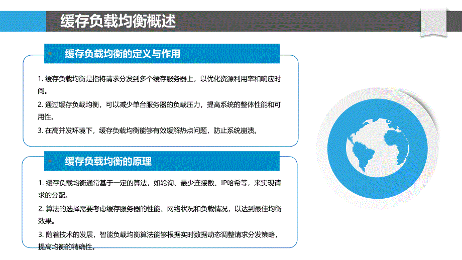 缓存负载均衡策略-洞察分析_第4页