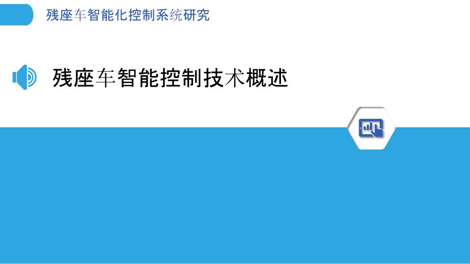 残座车智能化控制系统研究-洞察分析_第3页