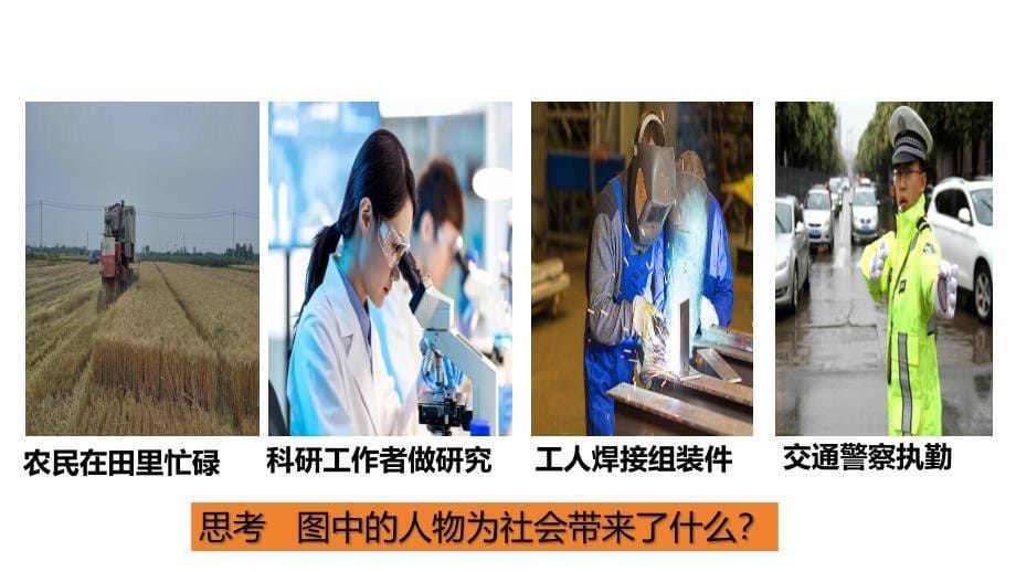 【政治】在劳动中创造人生价值课件-2024-2025学年统编版道德与法治七年级上册_第5页