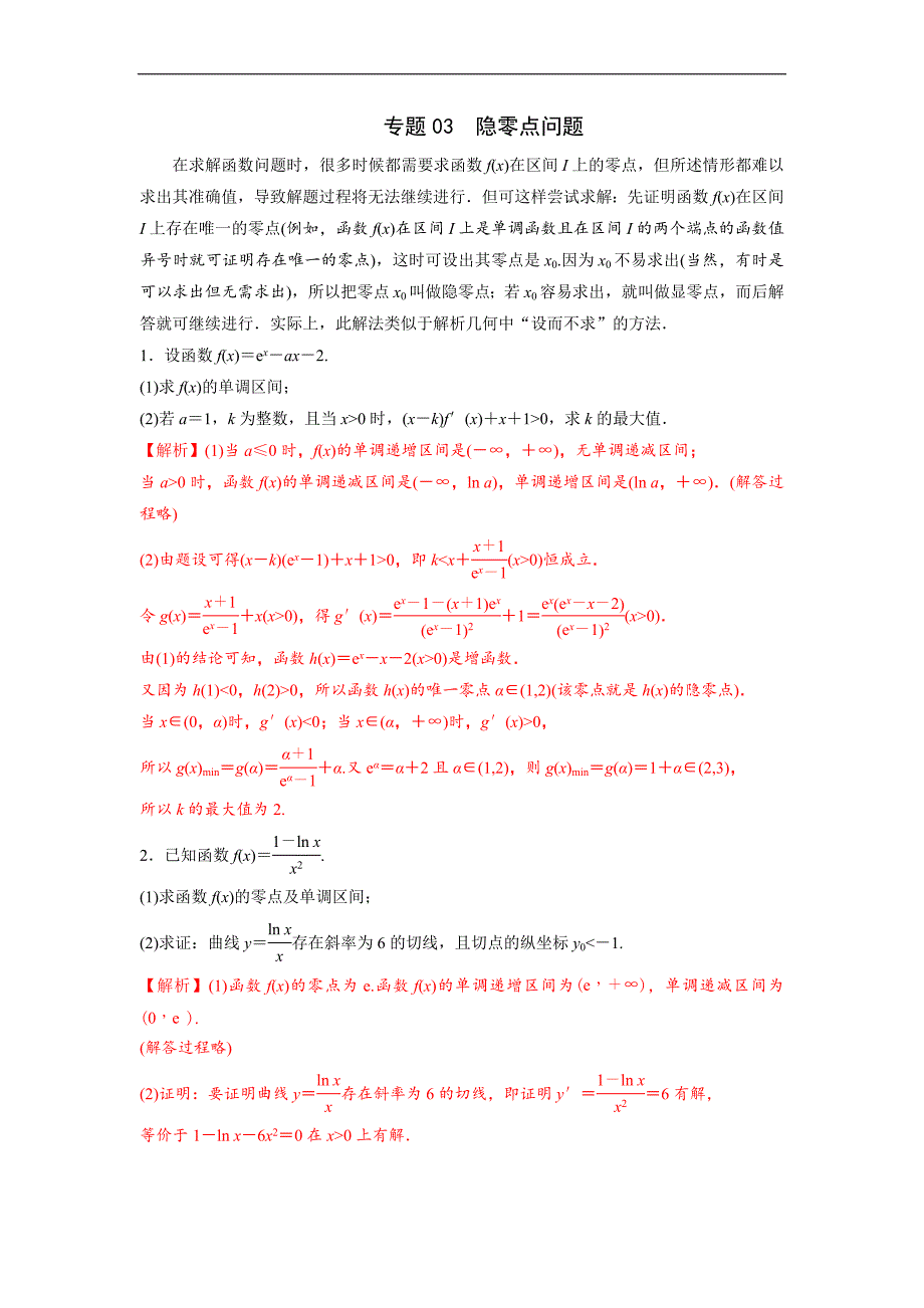 高中数学复习专题03 隐零点问题(解析版)_第1页