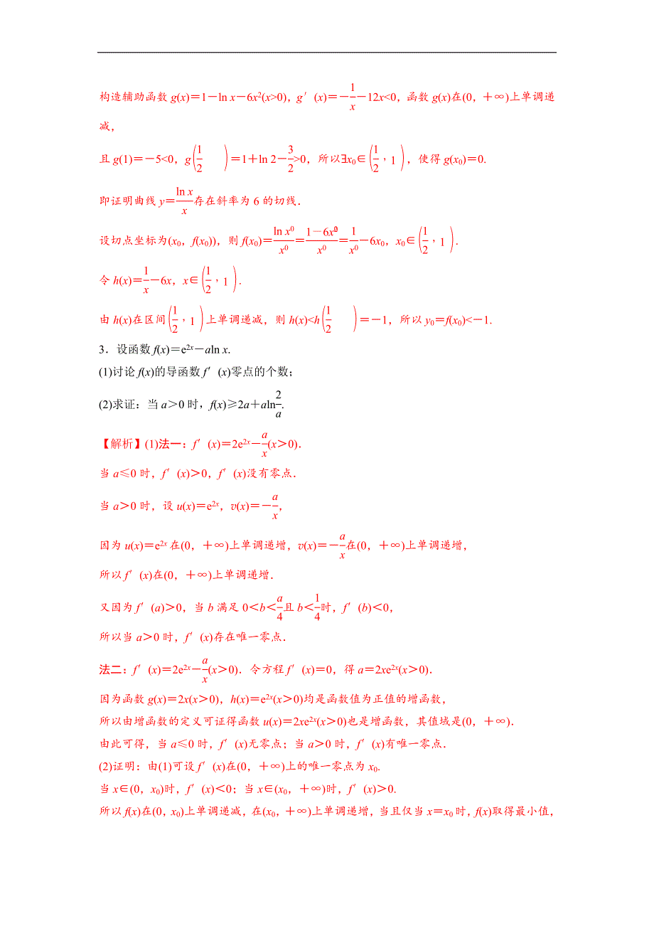 高中数学复习专题03 隐零点问题(解析版)_第2页