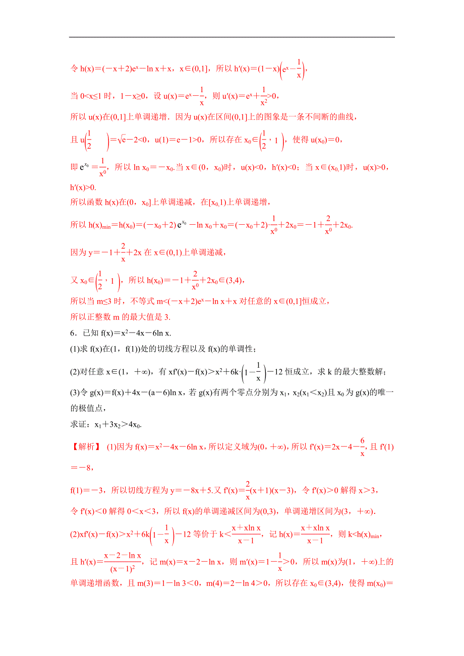 高中数学复习专题03 隐零点问题(解析版)_第4页