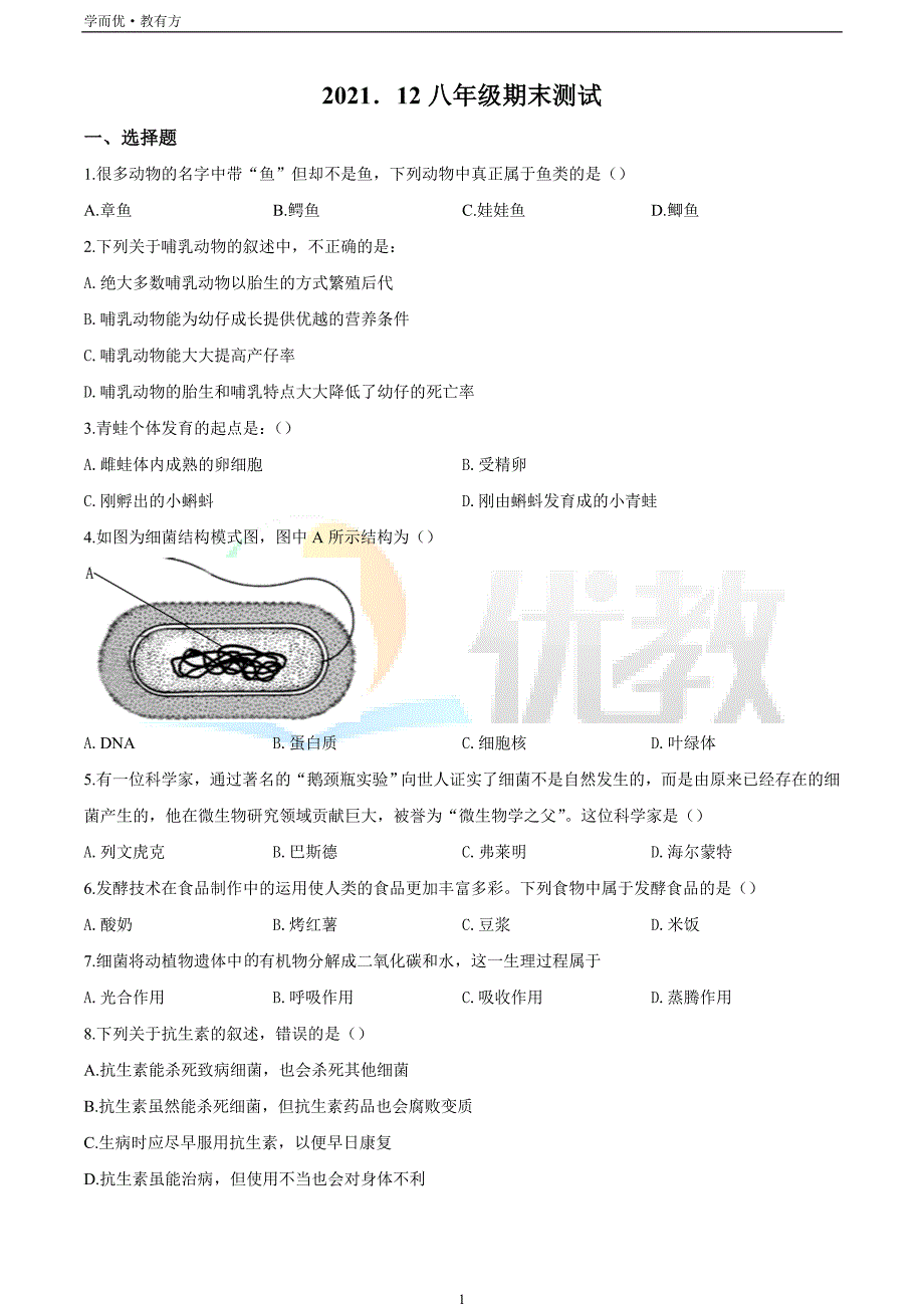 2021-2022学年八上【吉林省长春市宽城区】生物期末试题（原卷版）_第1页