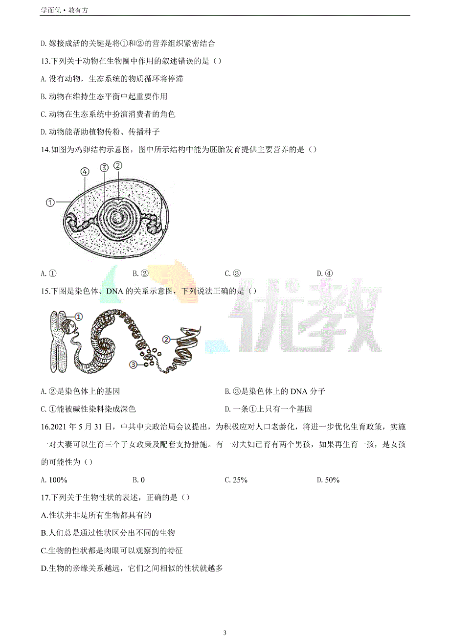 2021-2022学年八上【吉林省长春市宽城区】生物期末试题（原卷版）_第3页