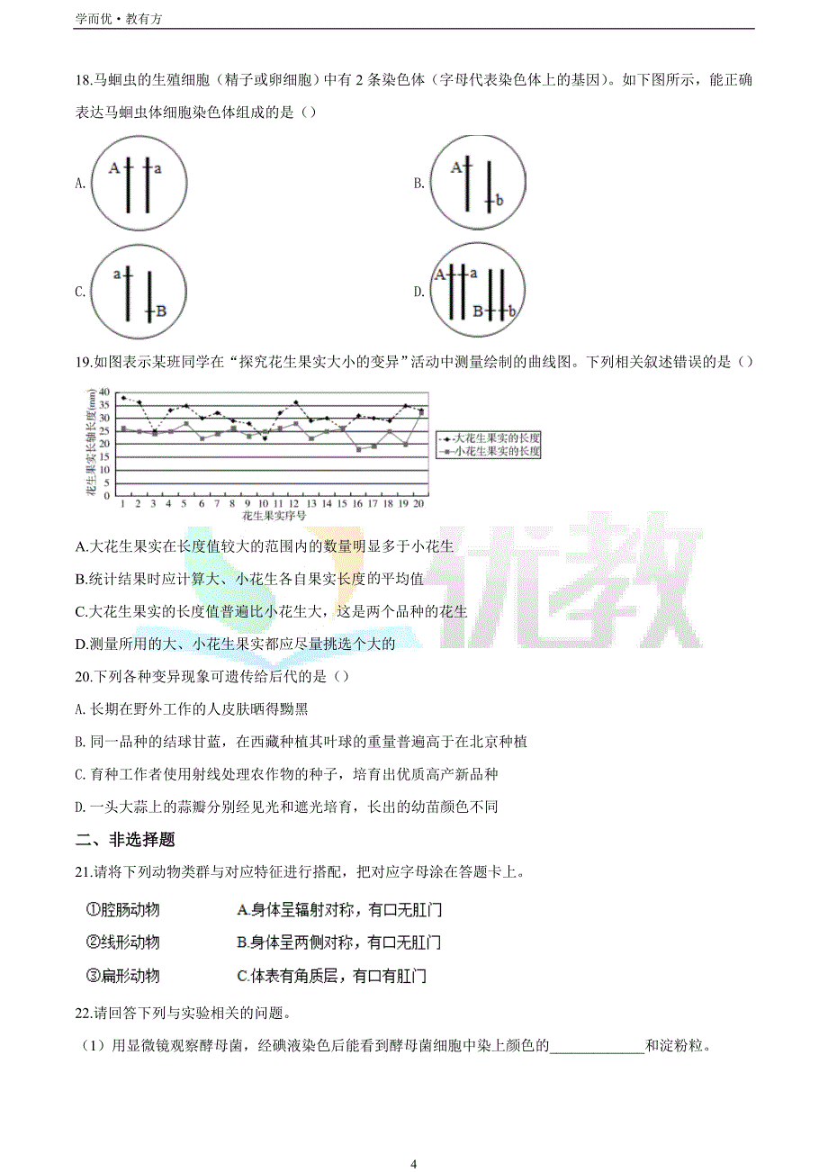 2021-2022学年八上【吉林省长春市宽城区】生物期末试题（原卷版）_第4页