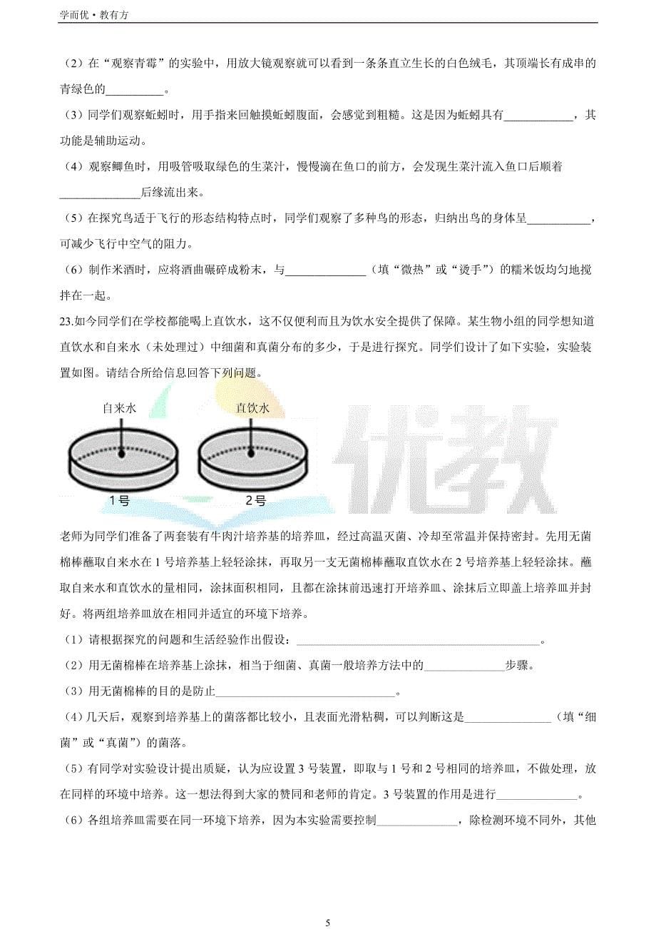 2021-2022学年八上【吉林省长春市宽城区】生物期末试题（原卷版）_第5页