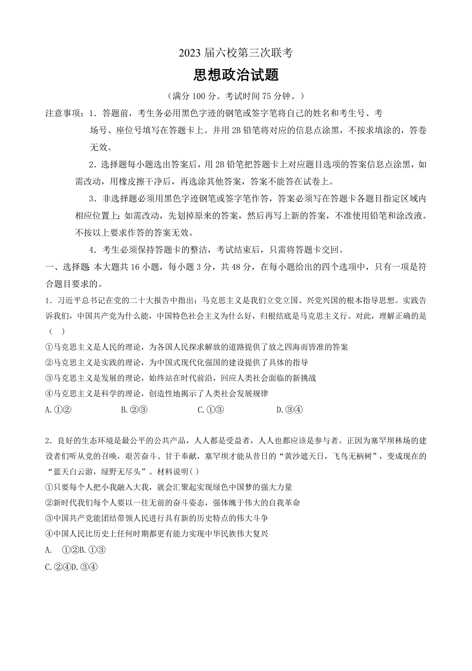 广东省六校联盟2022-2023学年高三上学期12月第三次联考政治Word版含答案_第1页