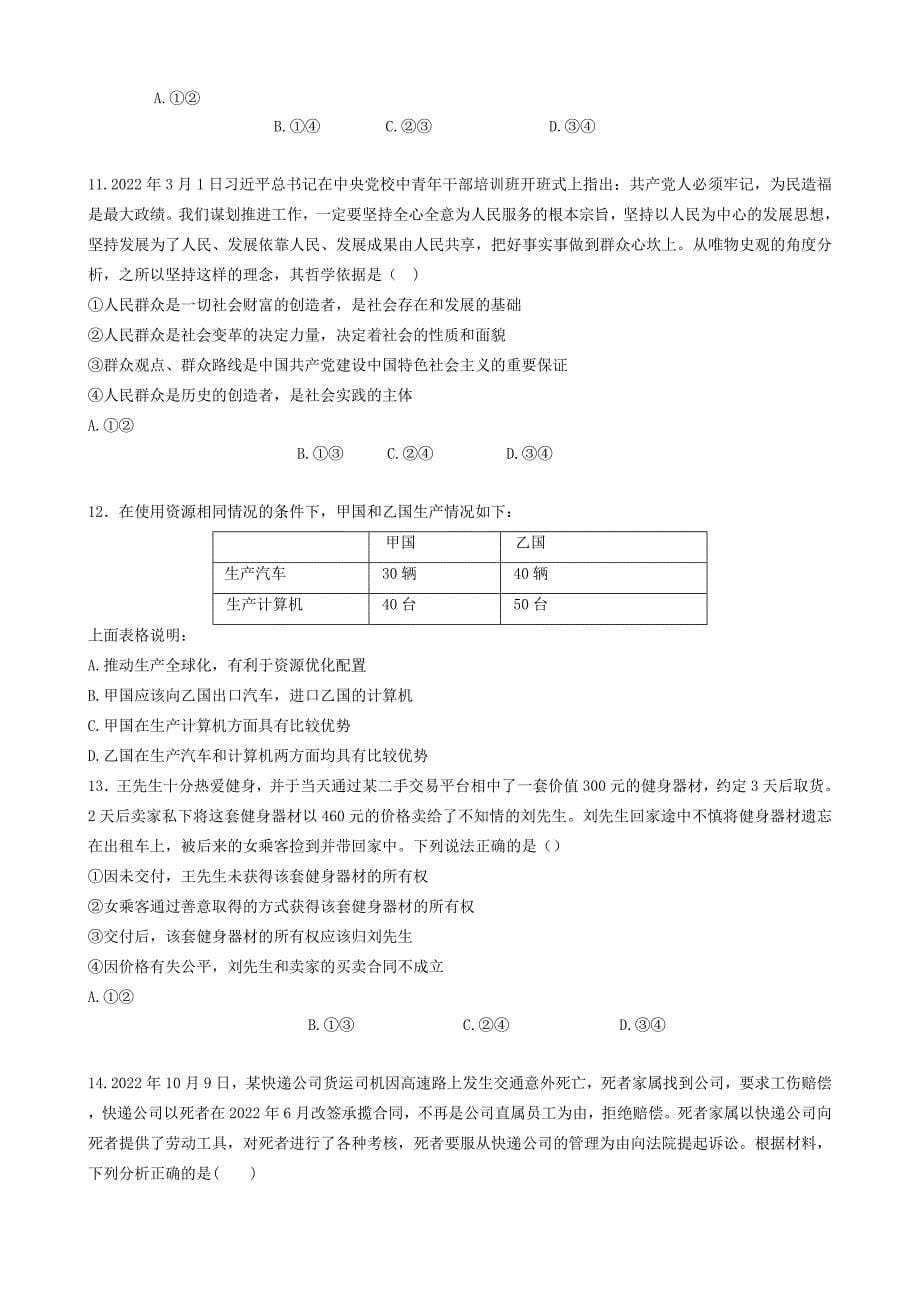 广东省六校联盟2022-2023学年高三上学期12月第三次联考政治Word版含答案_第5页