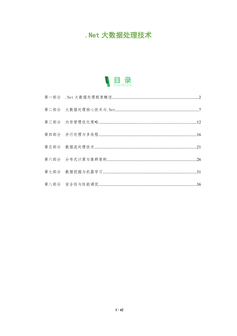 .Net大数据处理技术-洞察分析_第1页