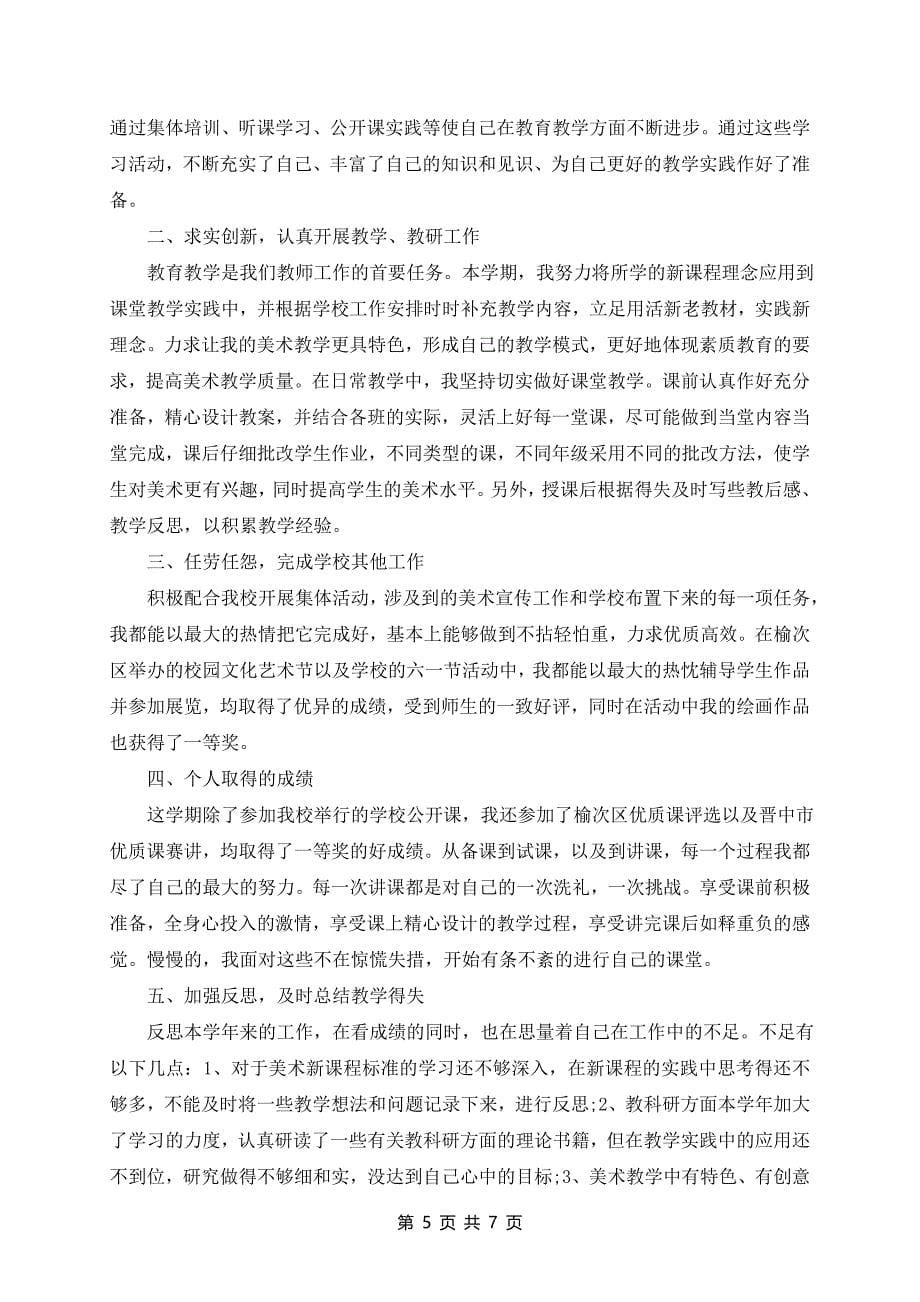 教师年度考核个人总结优秀版_第5页