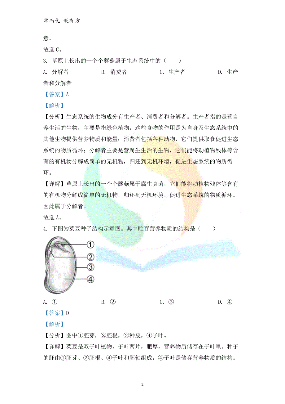 2021-2022学年七下【青海省海东市】期末生物试题（解析版）_第2页