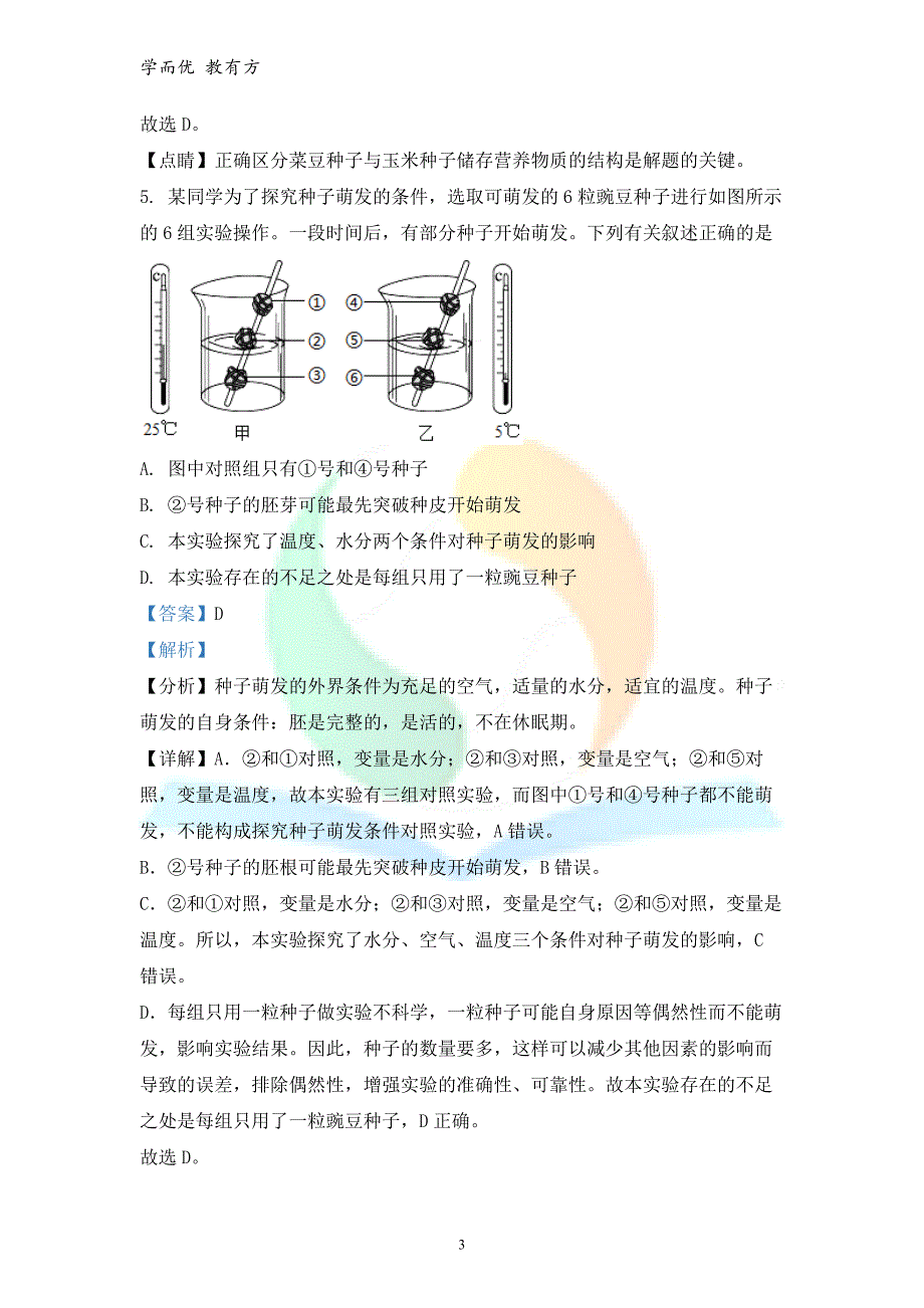 2021-2022学年七下【青海省海东市】期末生物试题（解析版）_第3页