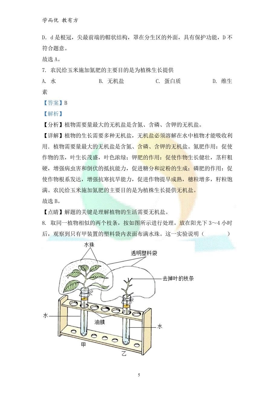 2021-2022学年七下【青海省海东市】期末生物试题（解析版）_第5页