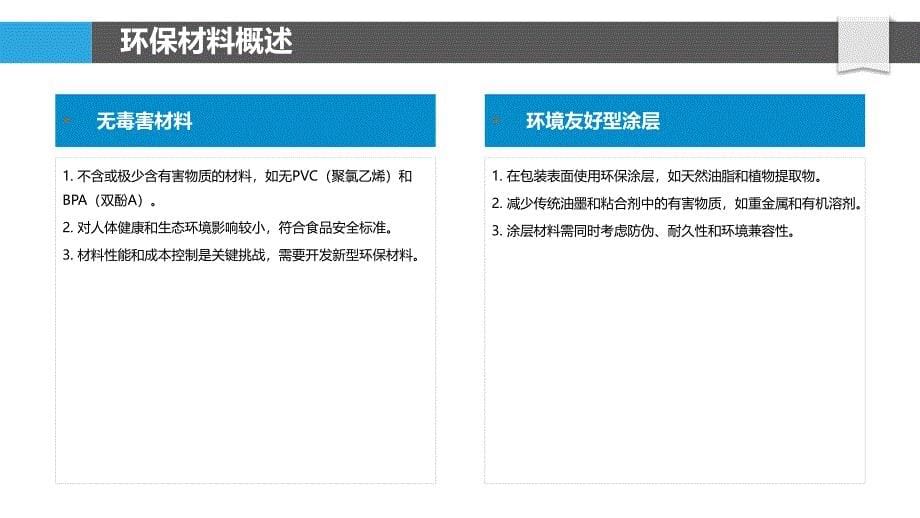 环保材料在包装中的应用研究-洞察分析_第5页