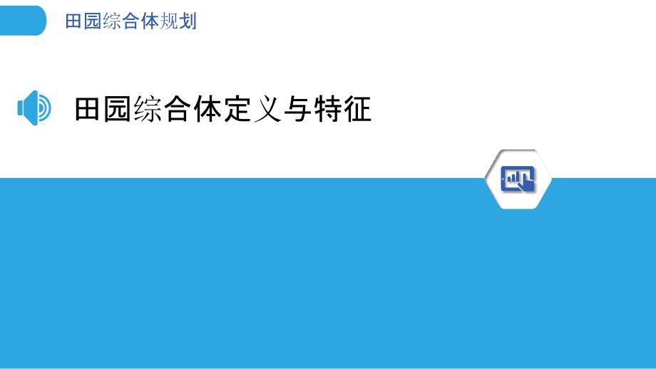 田园综合体规划-洞察分析_第3页