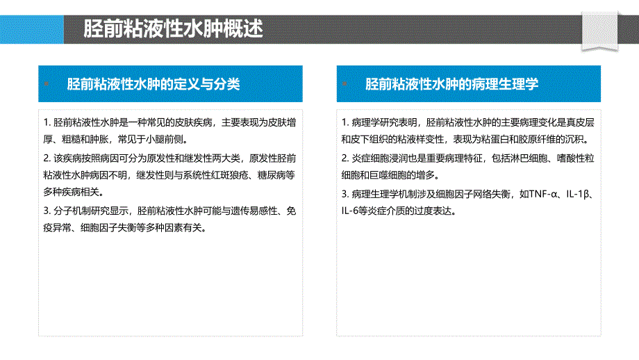 胫前粘液性水肿的分子机制-洞察分析_第4页