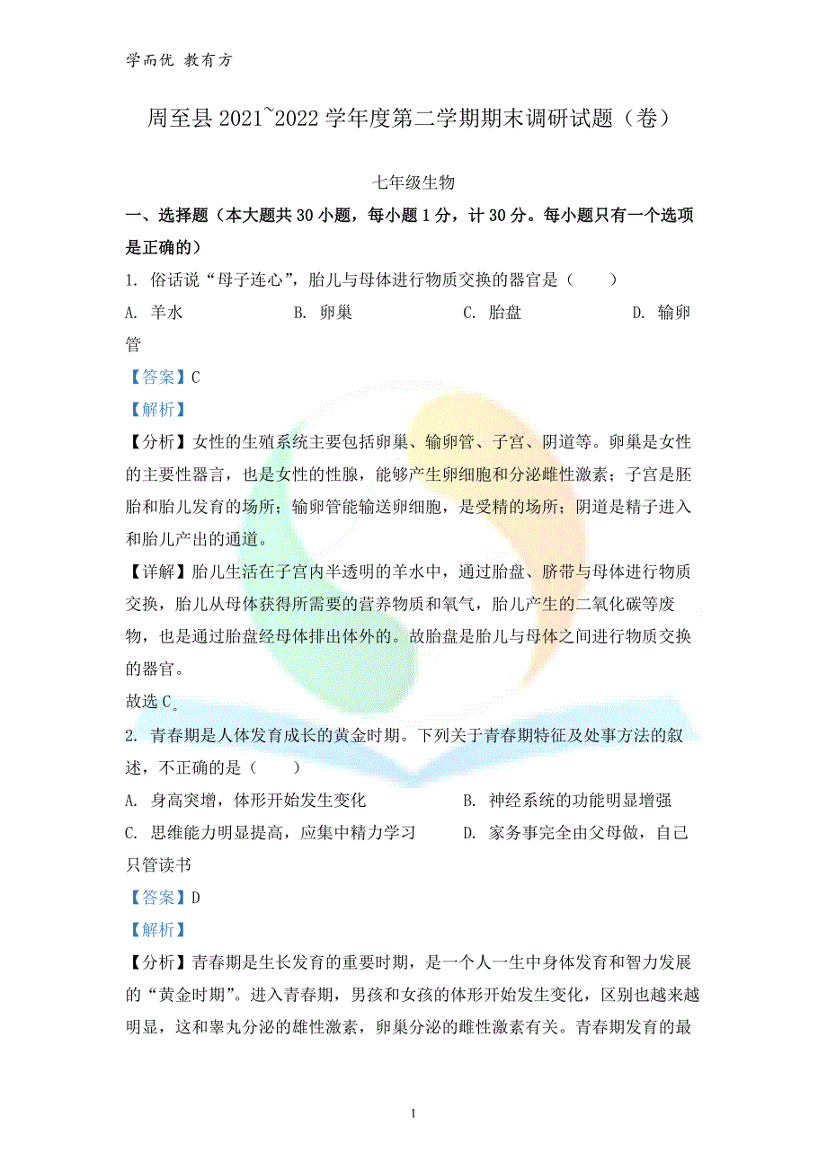 2021-2022学年七下【陕西省西安市周至县】期末生物试题（解析版）_第1页