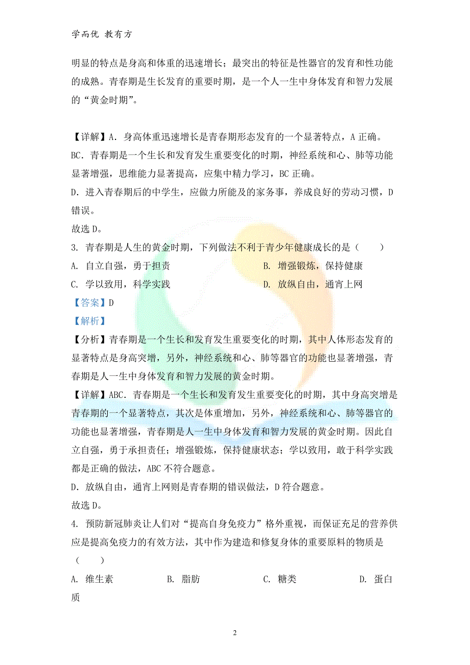 2021-2022学年七下【陕西省西安市周至县】期末生物试题（解析版）_第2页