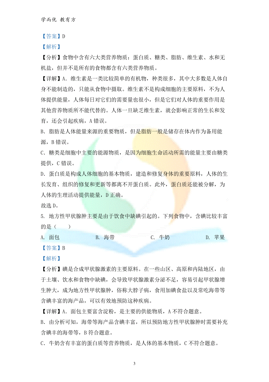 2021-2022学年七下【陕西省西安市周至县】期末生物试题（解析版）_第3页