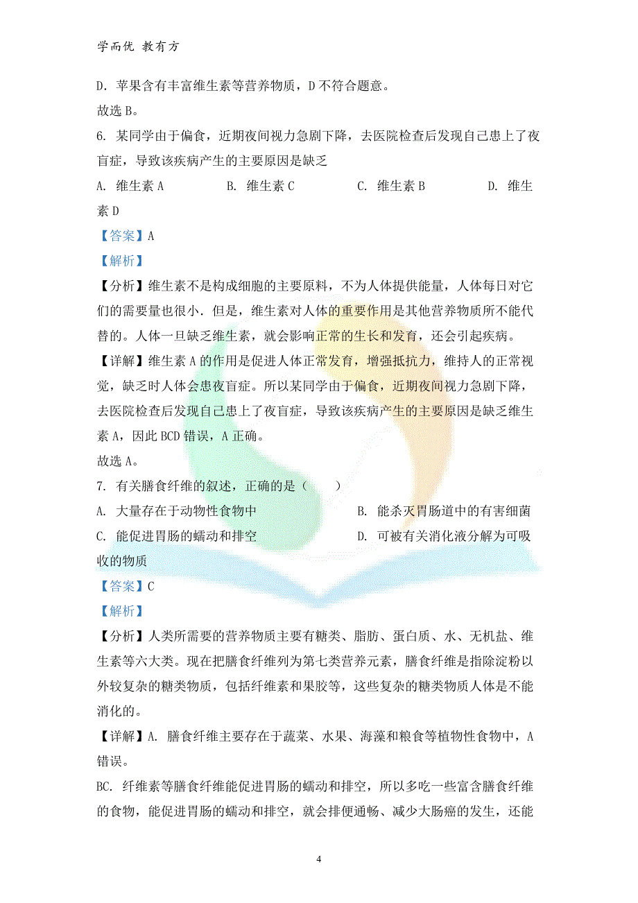 2021-2022学年七下【陕西省西安市周至县】期末生物试题（解析版）_第4页