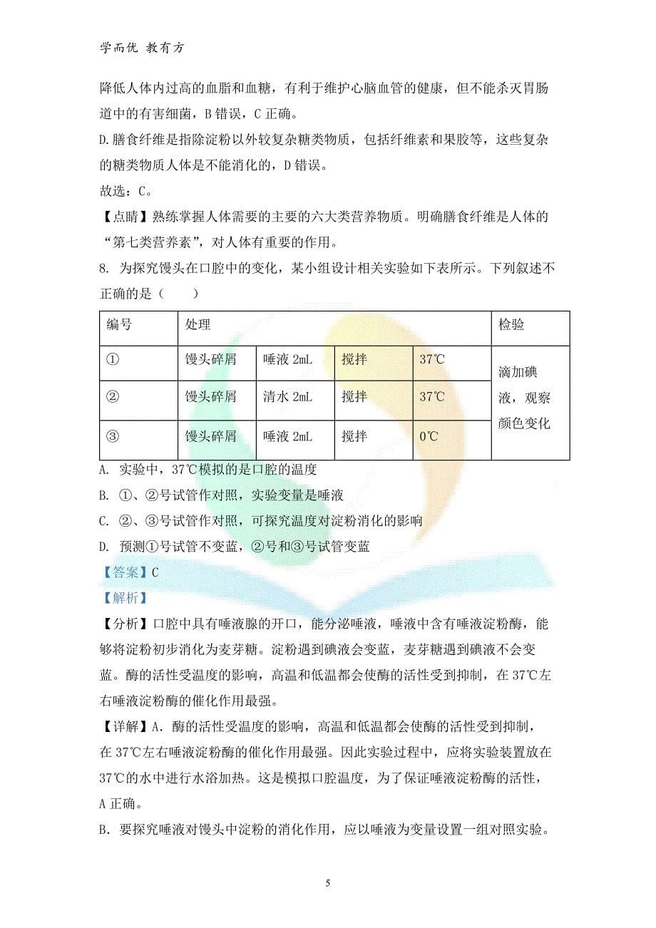 2021-2022学年七下【陕西省西安市周至县】期末生物试题（解析版）_第5页