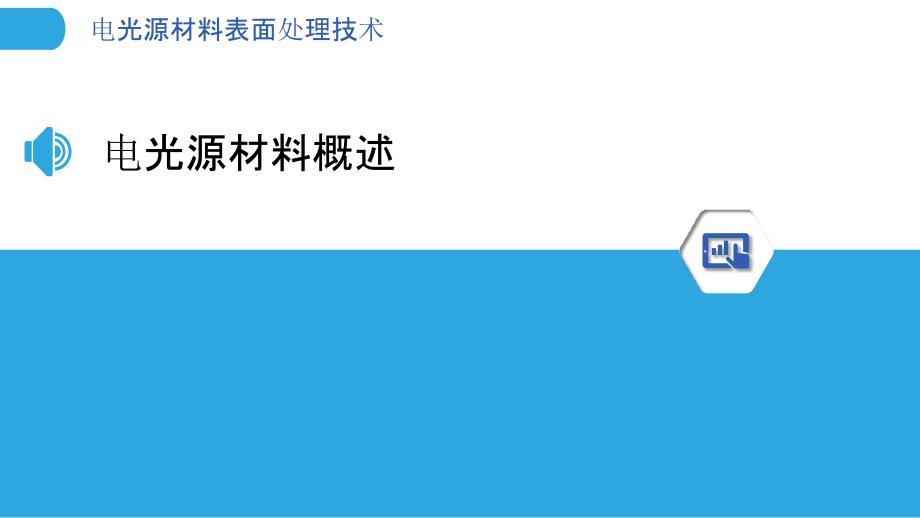 电光源材料表面处理技术-洞察分析_第3页