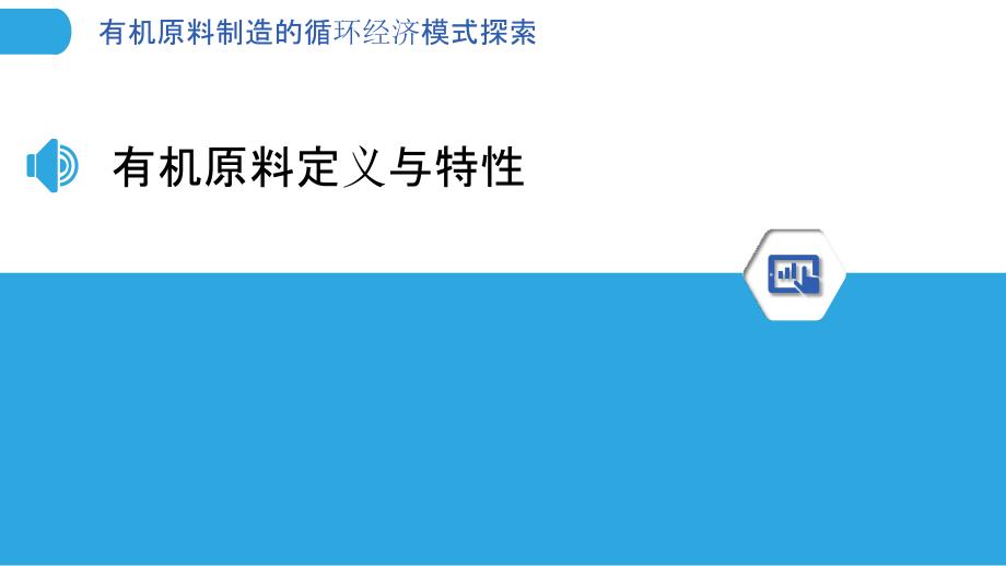 有机原料制造的循环经济模式探索-洞察分析_第3页