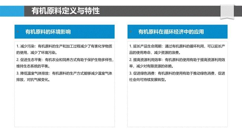 有机原料制造的循环经济模式探索-洞察分析_第5页